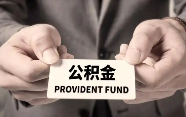 梁平购房公积金提取代办