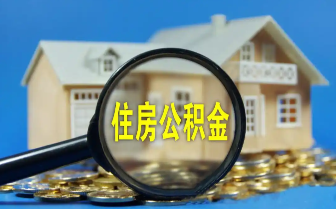 梁平公积金销户提取代办