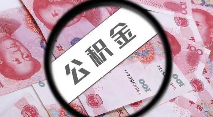 梁平退休公积金提取代办