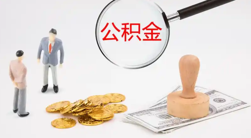 梁平市管公积金提取代办